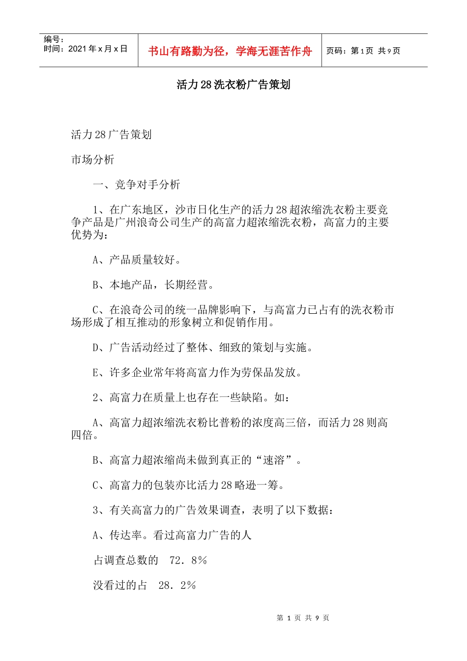 活力洗衣粉广告策划）_第1页