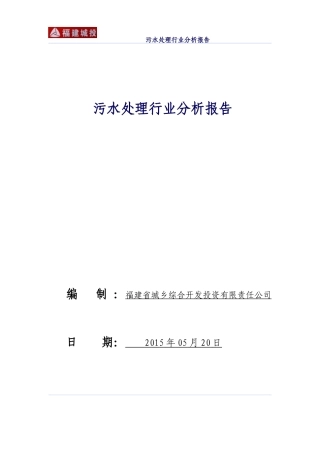 污水处理行业分析报告