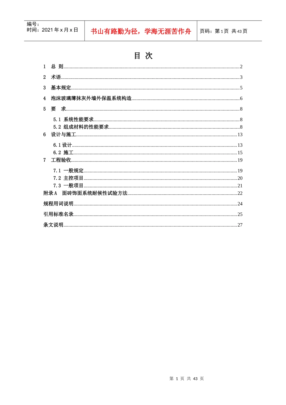 泡沫玻璃薄抹灰外墙外保温工程技术规程》征求意见稿_第1页