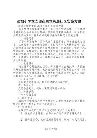 法泗小学党支部在职党员进社区方案 