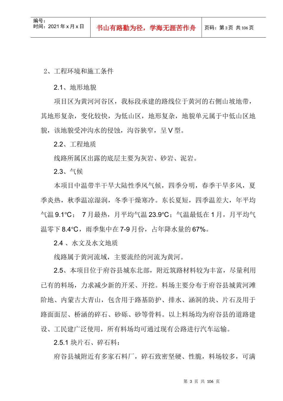 沿黄路实施性施工组织设计概述_第3页