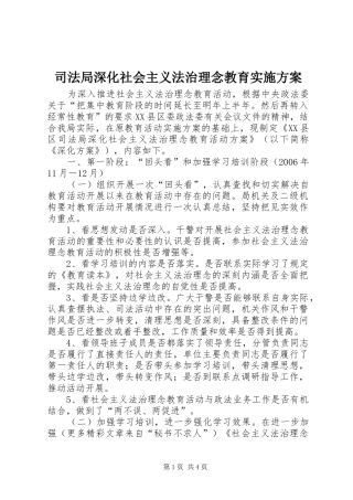 司法局深化社会主义法治理念教育方案 