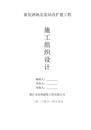 泵站施工组织设计范本(DOC 63页)