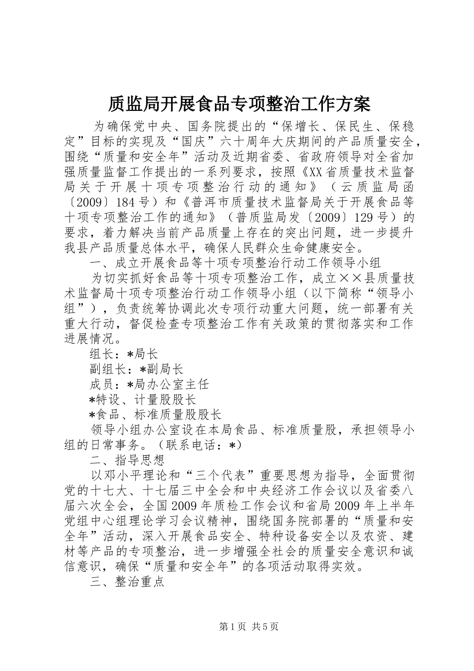 质监局开展食品专项整治工作实施方案 _第1页