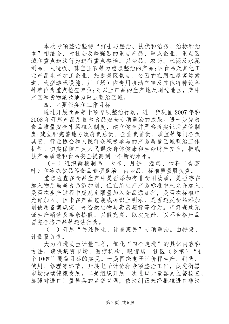 质监局开展食品专项整治工作实施方案 _第2页