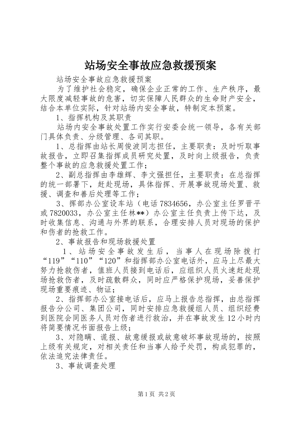 站场安全事故应急救援预案 _第1页