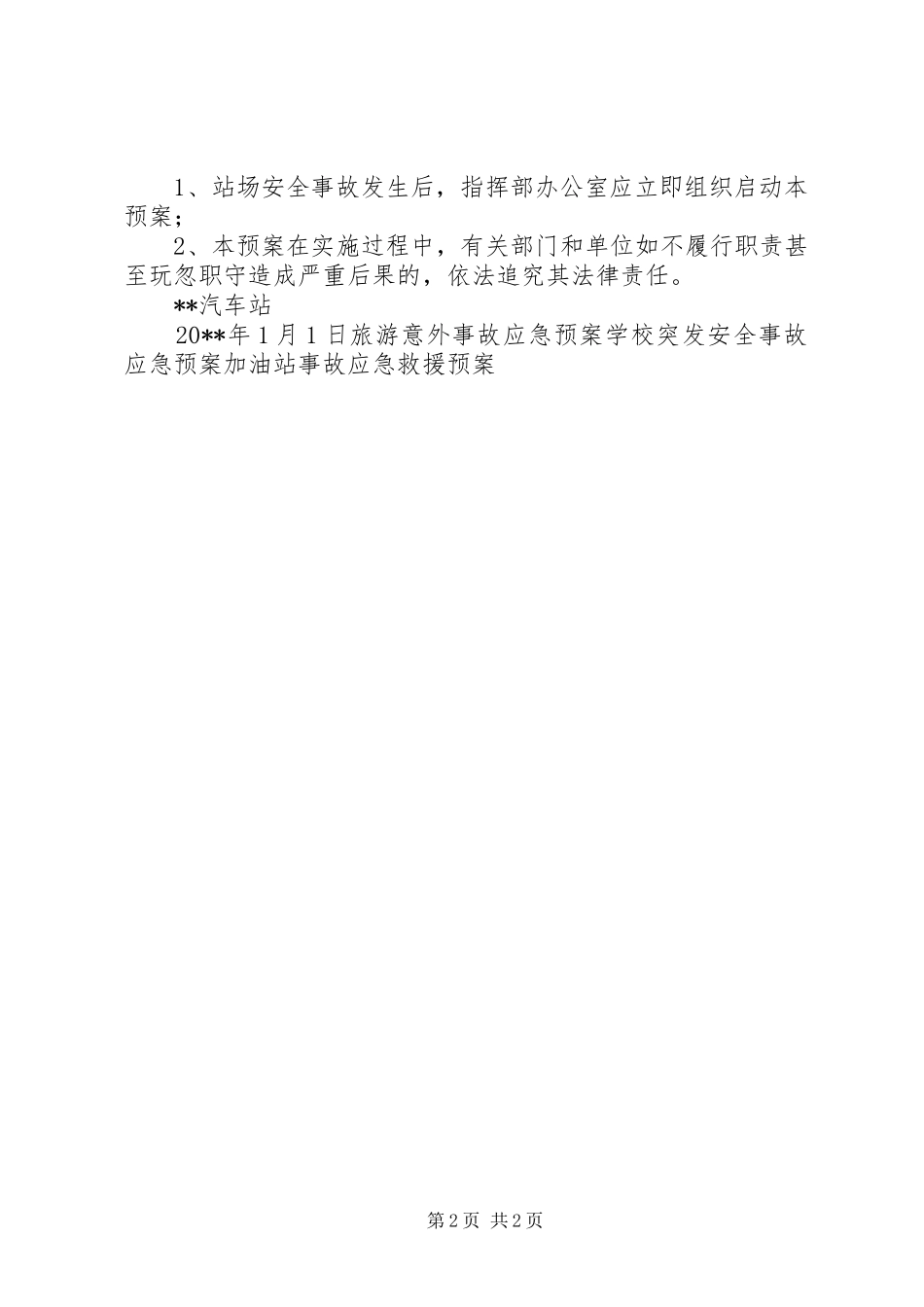 站场安全事故应急救援预案 _第2页