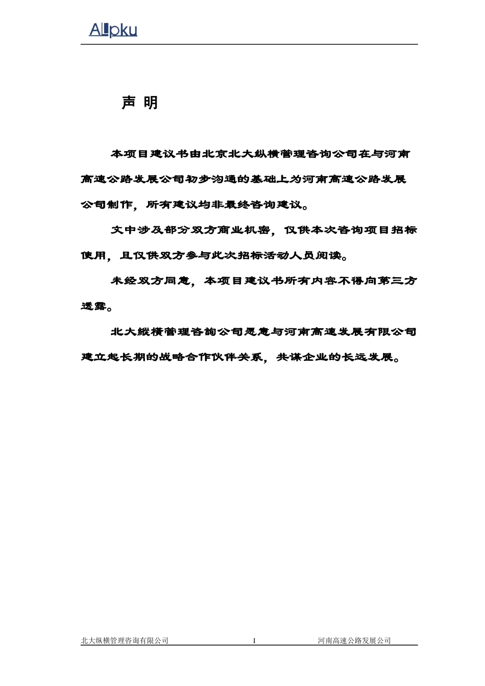 河南高速公路发展有限责任公司项目建议书_第2页