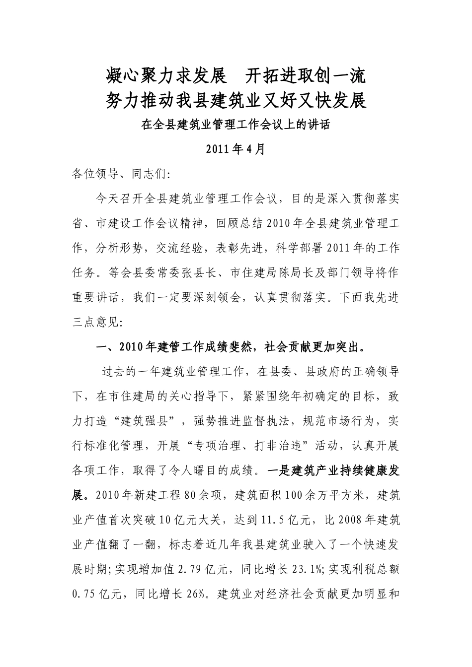 建筑业管理工作会议上的讲话_第1页