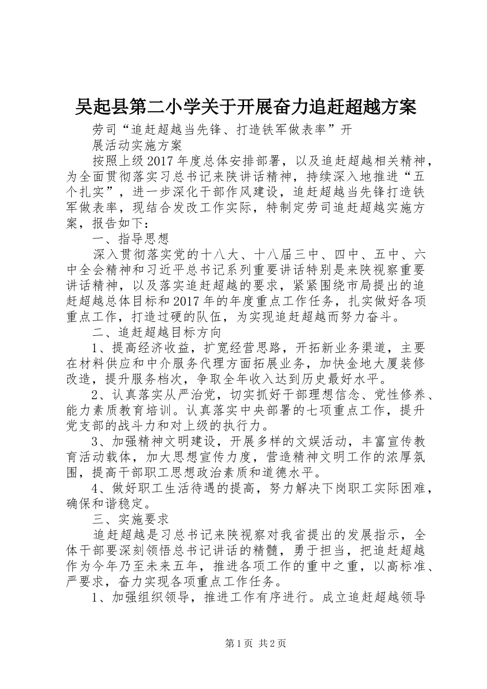 吴起县第二小学关于开展奋力追赶超越实施方案 _第1页