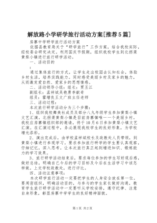 解放路小学研学旅行活动实施方案[推荐5篇] 