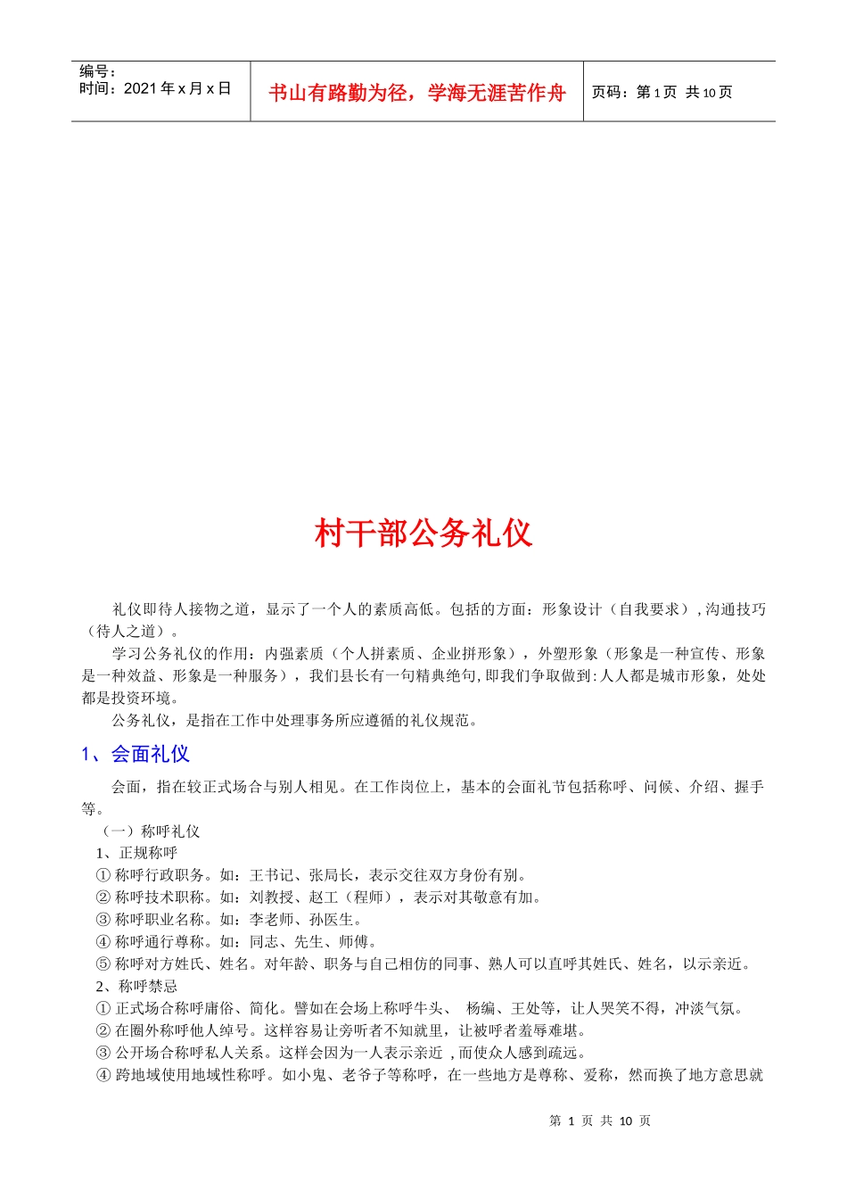 浅议村干部公务礼仪_第1页