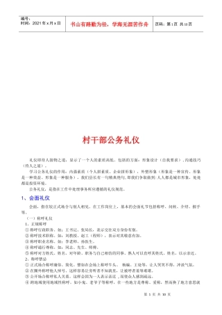 浅议村干部公务礼仪