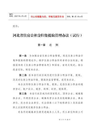 河北省住房公积金归集提取管理办法(试行)