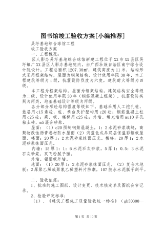 图书馆竣工验收实施方案[小编推荐] 