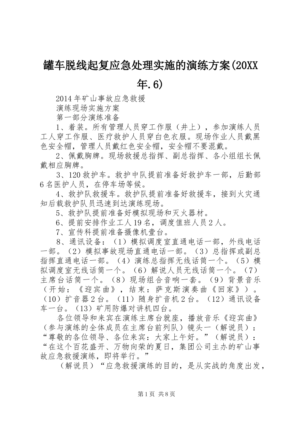 罐车脱线起复应急处理实施的演练方案(20XX年.6) _第1页