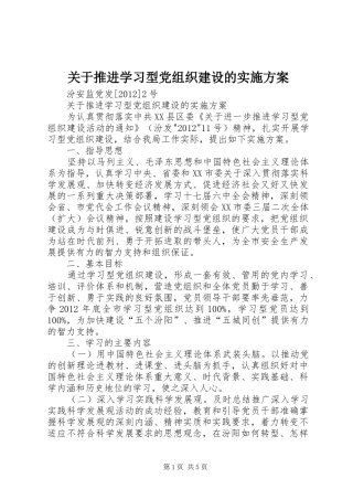 关于推进学习型党组织建设的方案 