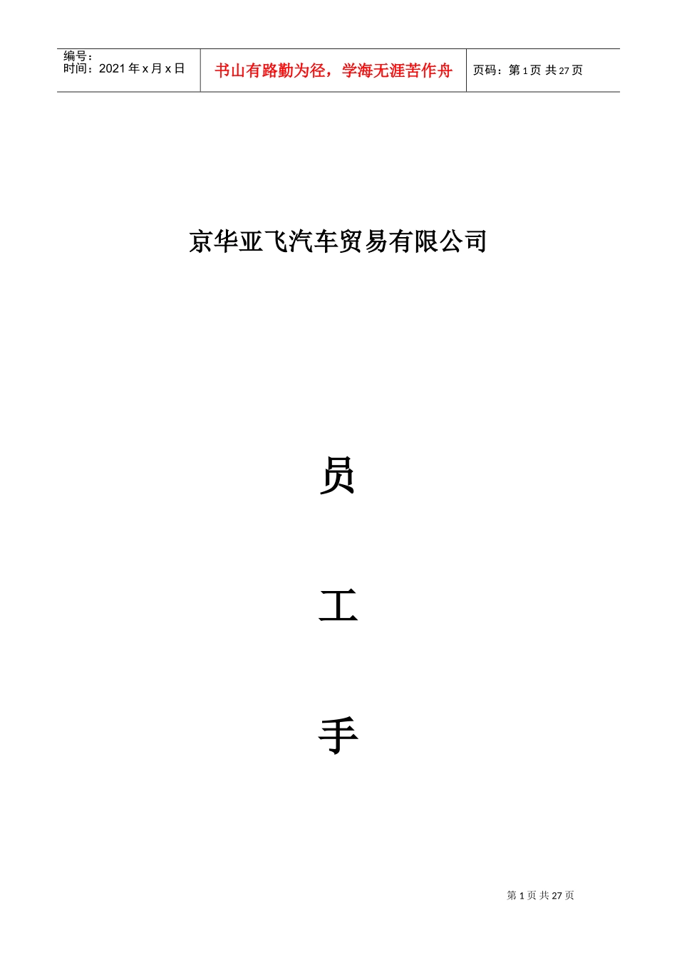 汽车贸易公司员工手册指导_第1页