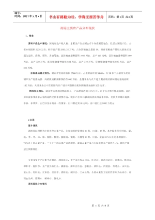 浅析湖南主要农产品分布现状