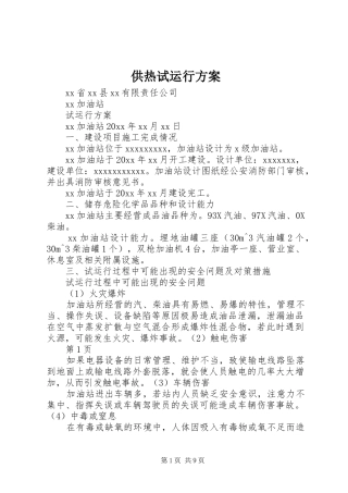 供热试运行实施方案 