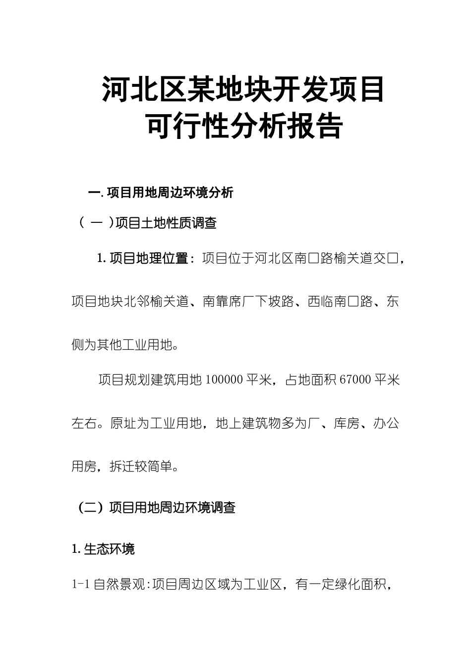 河北某地块开发项目可行性分析报告_第1页