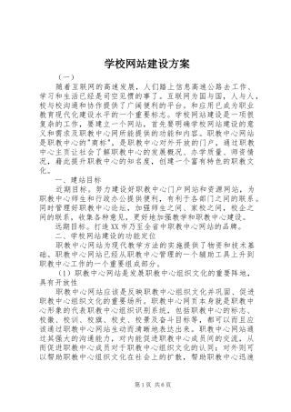 学校网站建设实施方案 