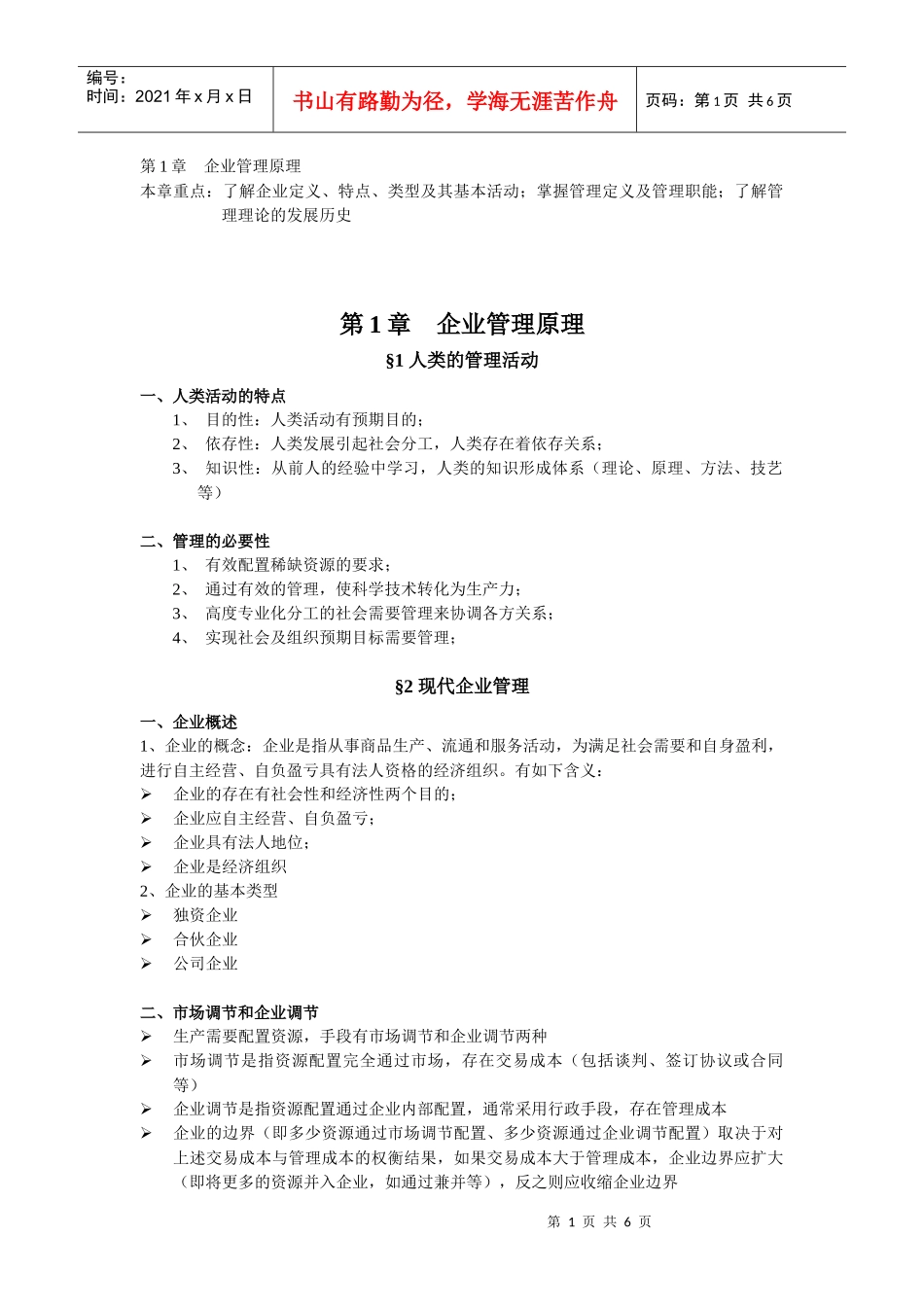 浅谈企业管理原理_第1页