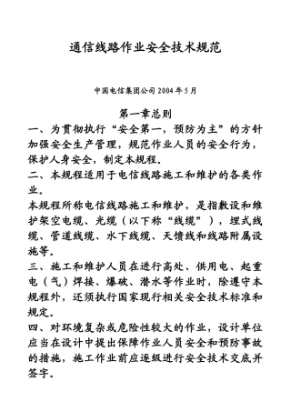 通信线路作业安全技术规范
