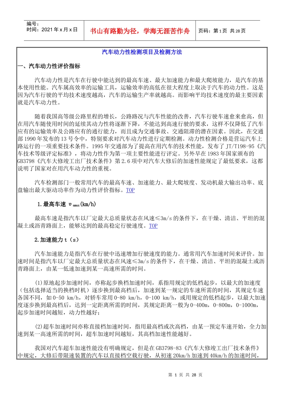汽车动力性检测项目及检测方法doc-汽车动力性检测项目及_第1页