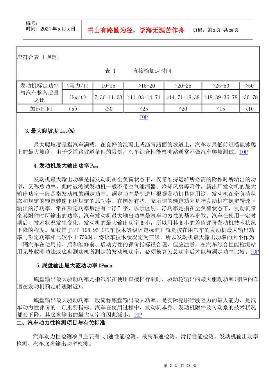 汽车动力性检测项目及检测方法doc-汽车动力性检测项目及_第2页