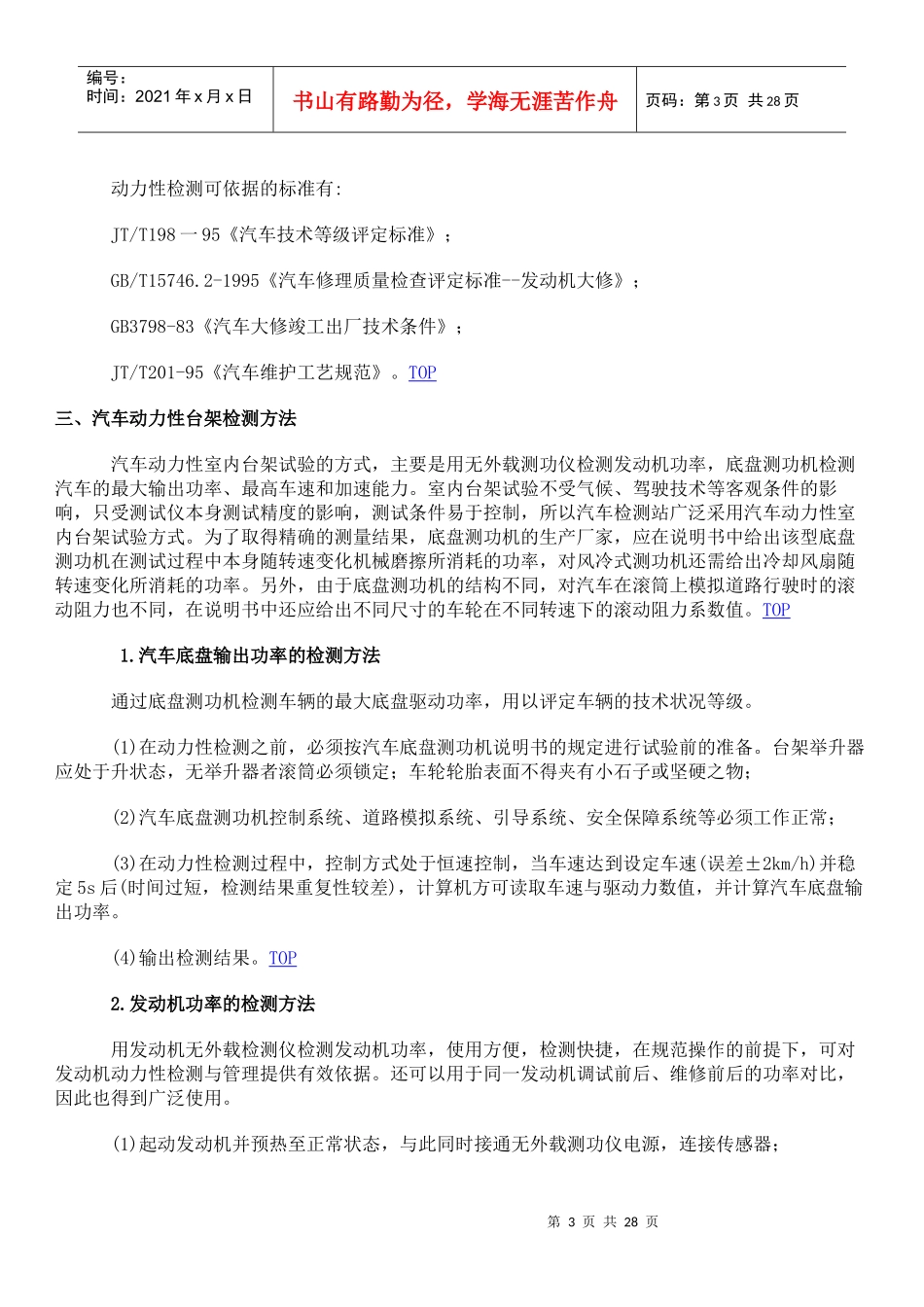 汽车动力性检测项目及检测方法doc-汽车动力性检测项目及_第3页