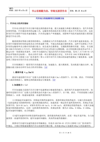 汽车动力性检测项目及检测方法doc-汽车动力性检测项目及