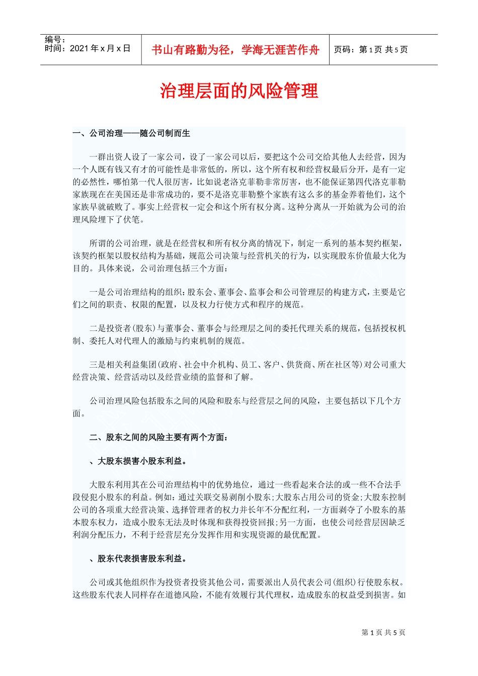 治理层面的风险管理(DOC5页)_第1页