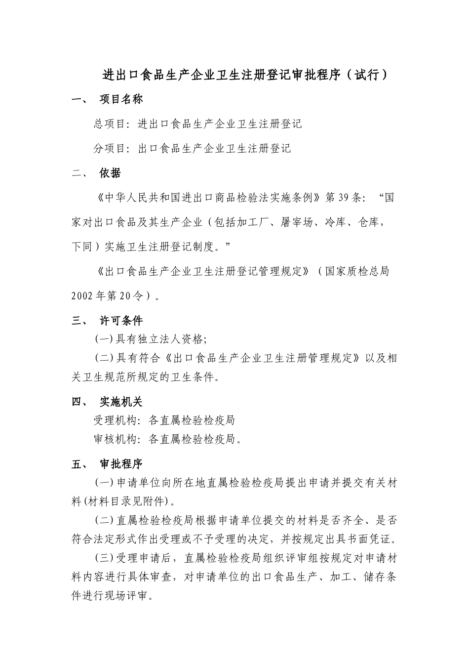 进出口食品生产企业卫生注册登记审批程序试行(1)_第1页