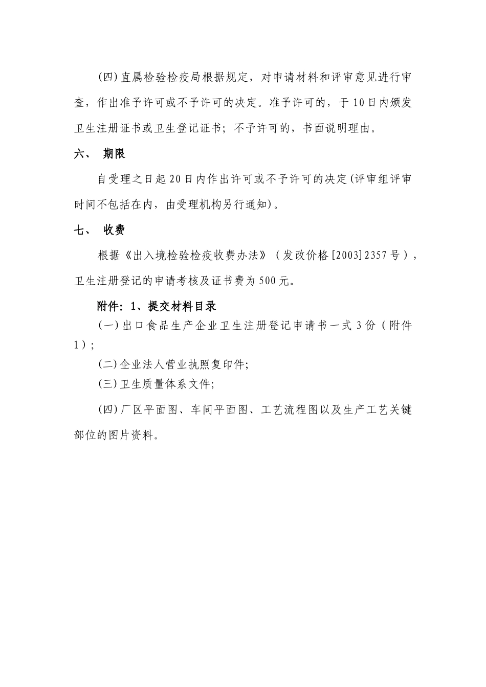 进出口食品生产企业卫生注册登记审批程序试行(1)_第2页