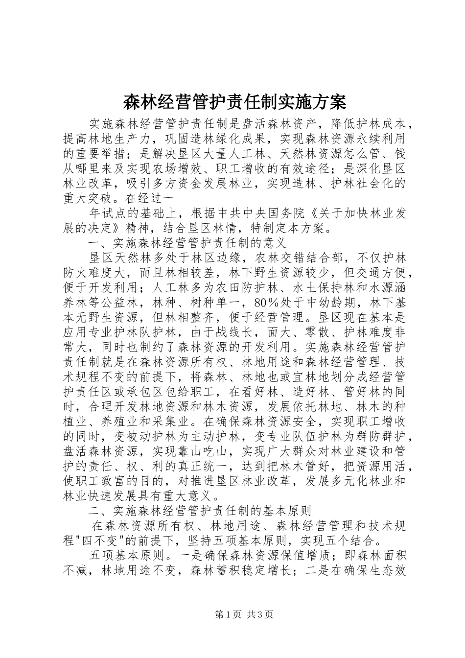 森林经营管护责任制方案 _第1页