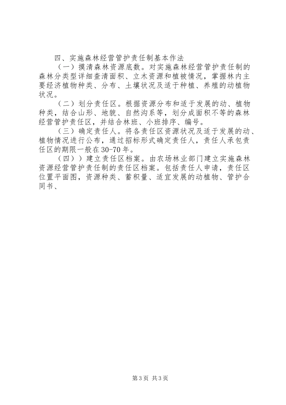 森林经营管护责任制方案 _第3页