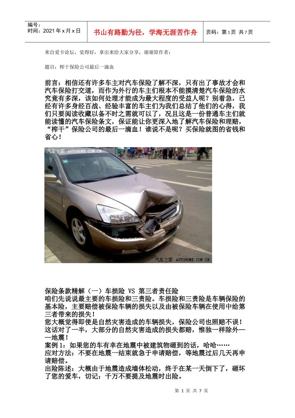 汽车出险常识_第1页