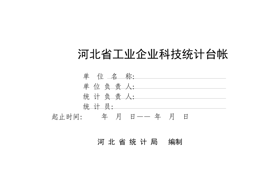 河北省工业企业科技统计台帐说明_第3页