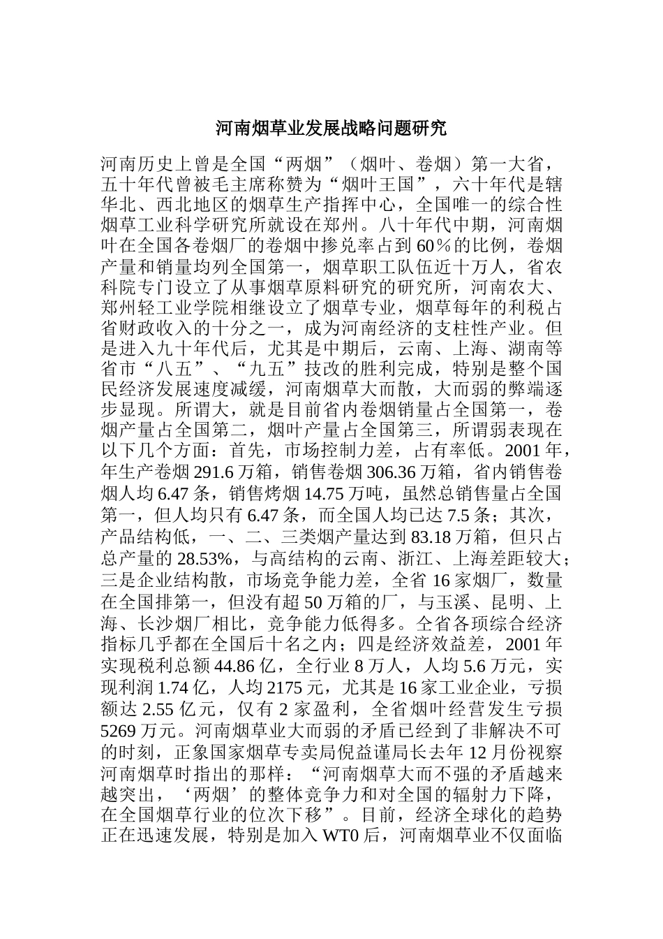 河南烟草业发展战略研究报告_第1页