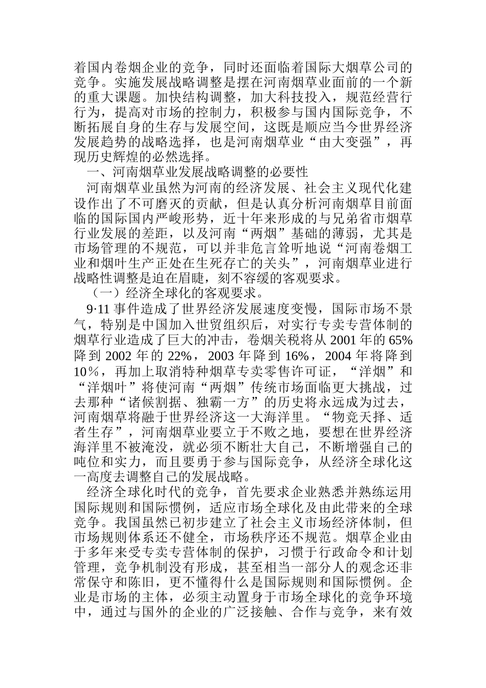 河南烟草业发展战略研究报告_第2页