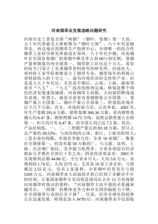 河南烟草业发展战略研究报告