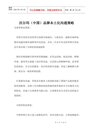 沃尔玛品牌本土化沟通策略分析