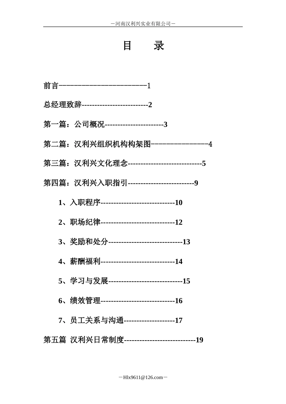 河南xxx实业有限公司员工手册_第3页