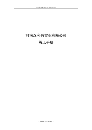 河南xxx实业有限公司员工手册