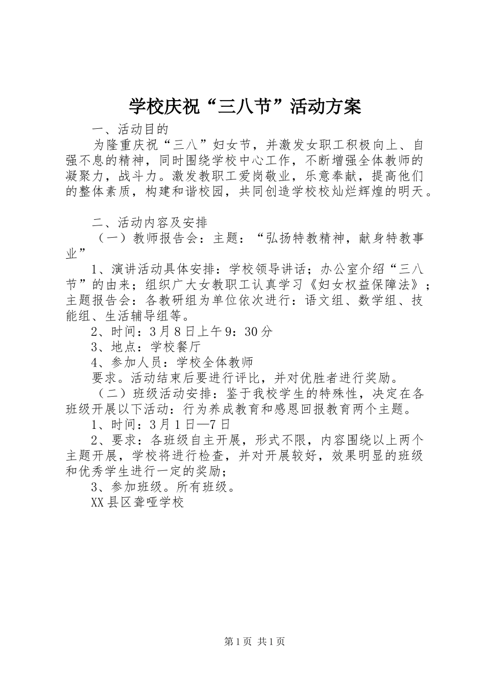 学校庆祝“三八节”活动实施方案 _第1页