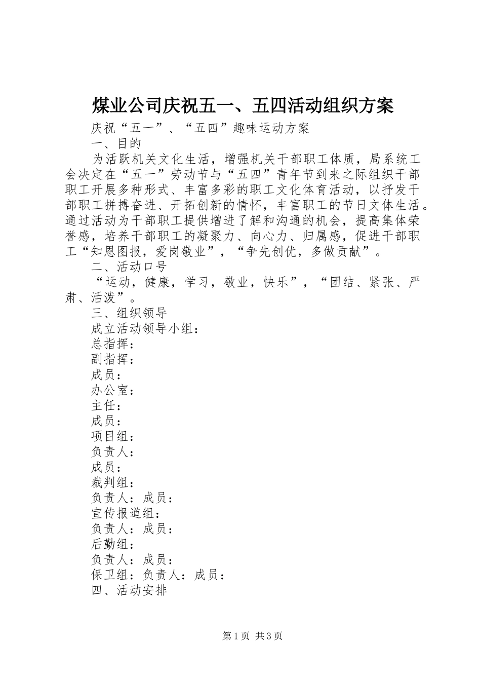 煤业公司庆祝五一、五四活动组织实施方案 _第1页