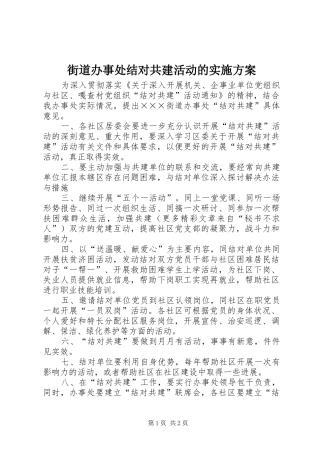 街道办事处结对共建活动的方案 