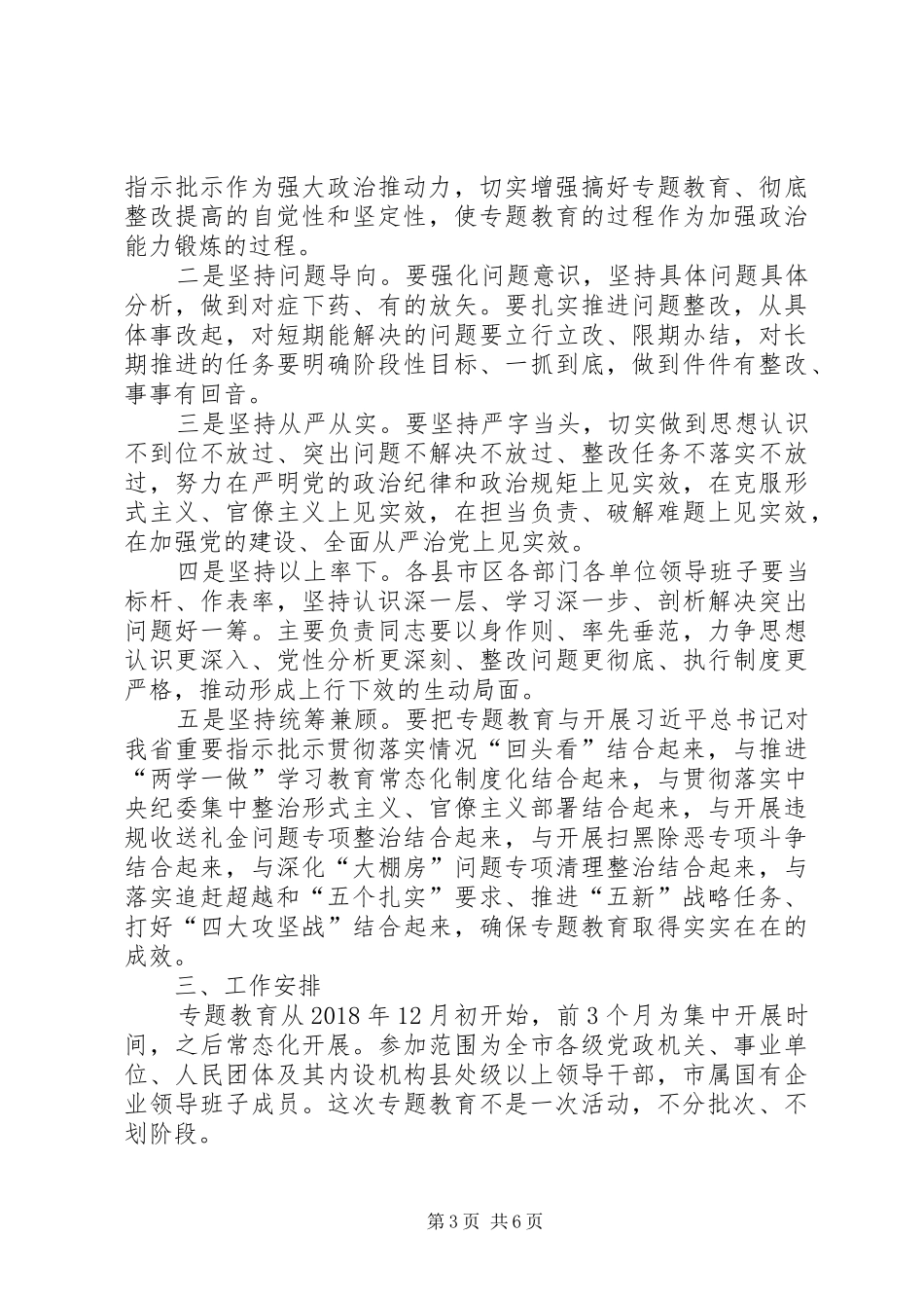 在全市县处级以上领导干部中开展讲政治敢担当改作风专题教育方案 _第3页