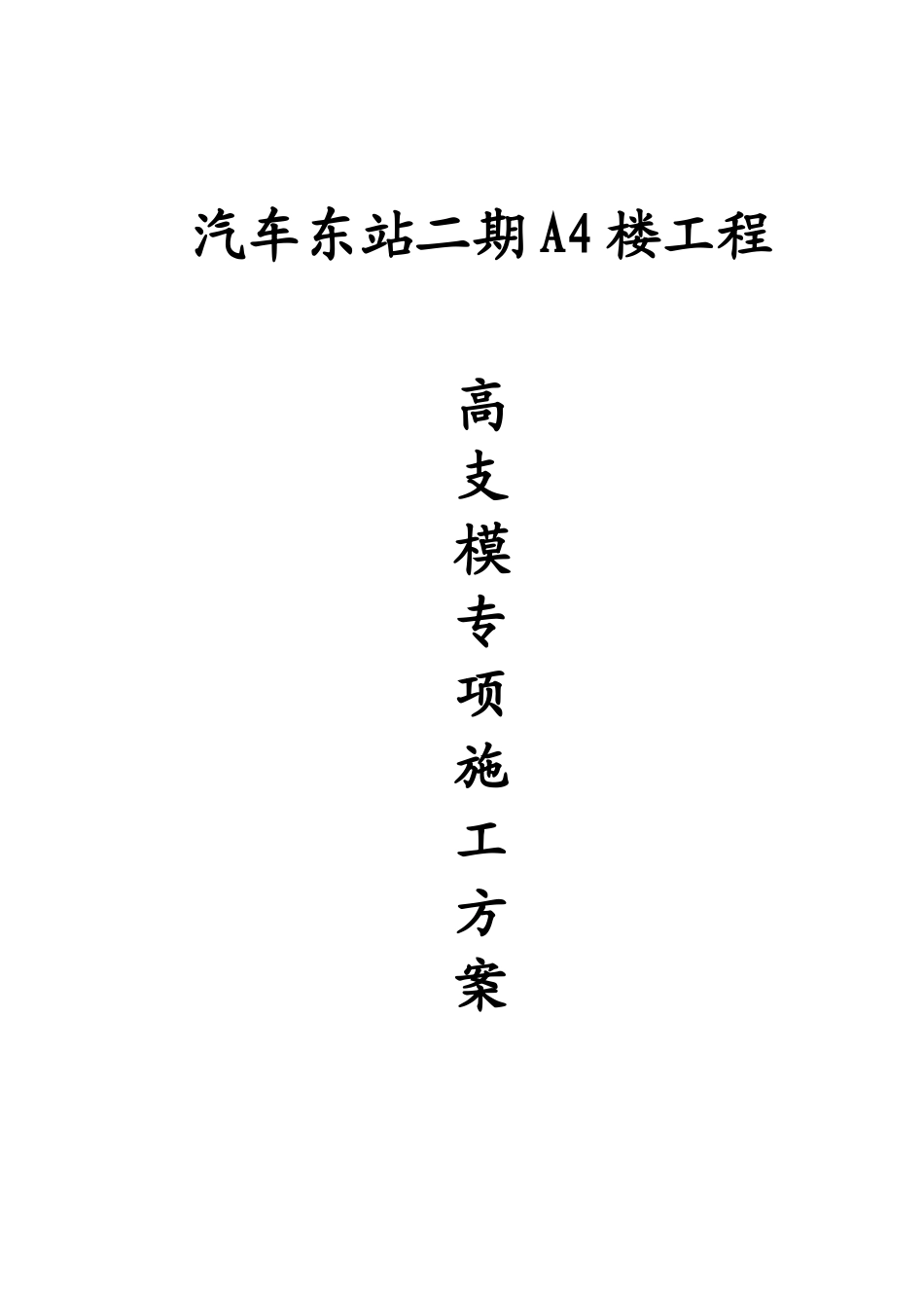 汽车东站高支承模板_第1页